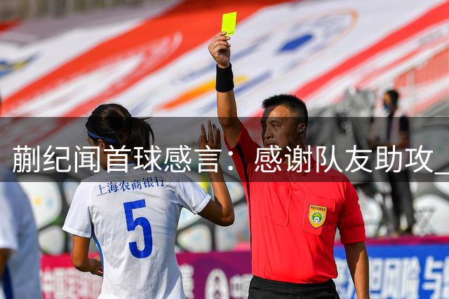 蒯纪闻首球感言：感谢队友助攻 需强化体能